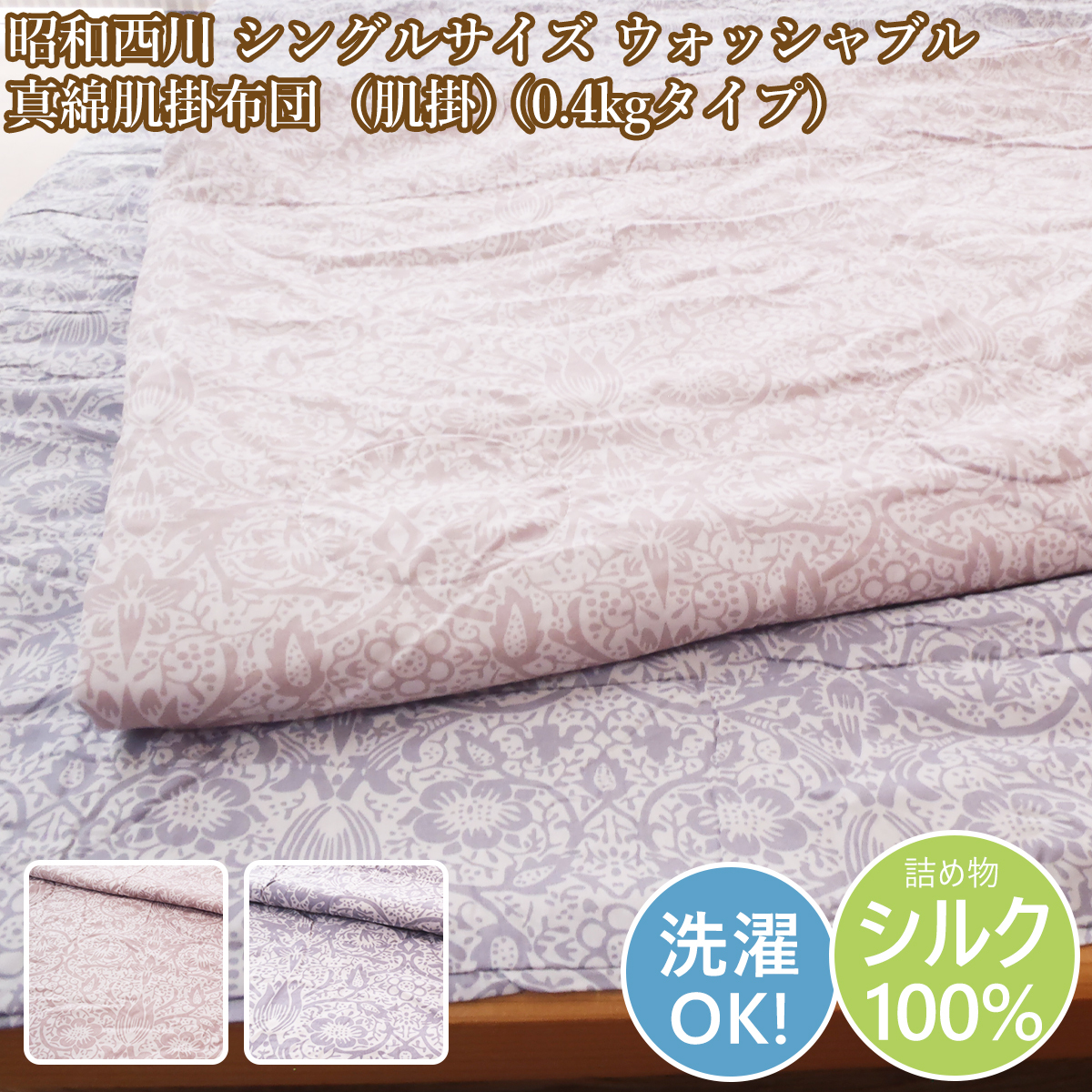 昭和西川 真綿肌布団 シングル 肌掛け シルク 絹 0.4kg 真綿肌掛け布団シングル ウォッシャブル拍卖