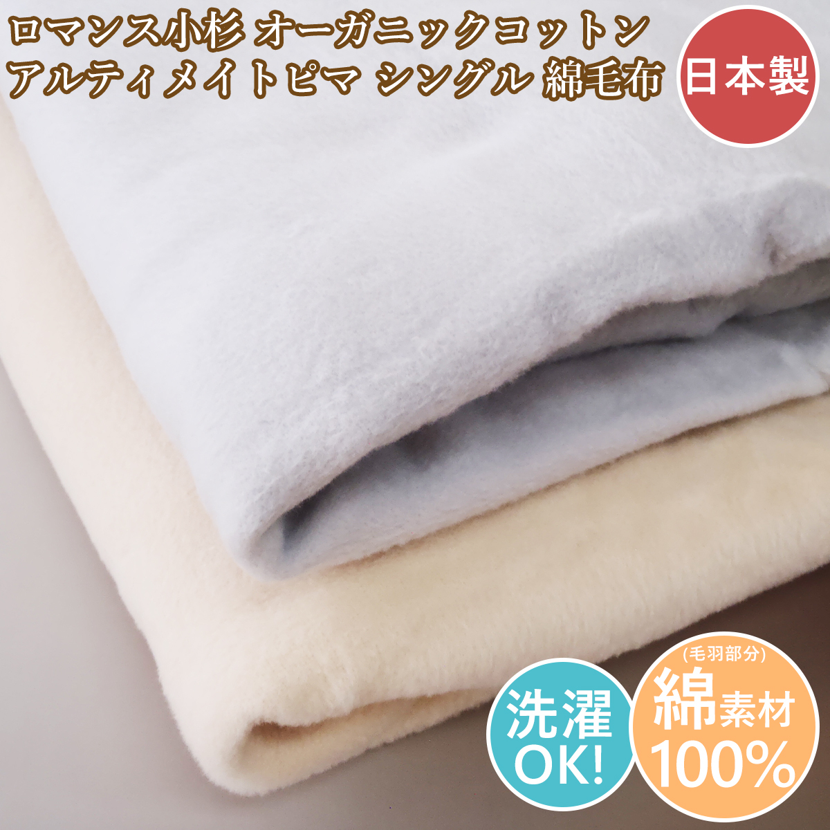 ロマンス小杉 シングル綿毛布 オーガニックコットン 日本製 コットンケット アルティメイトピマ拍卖