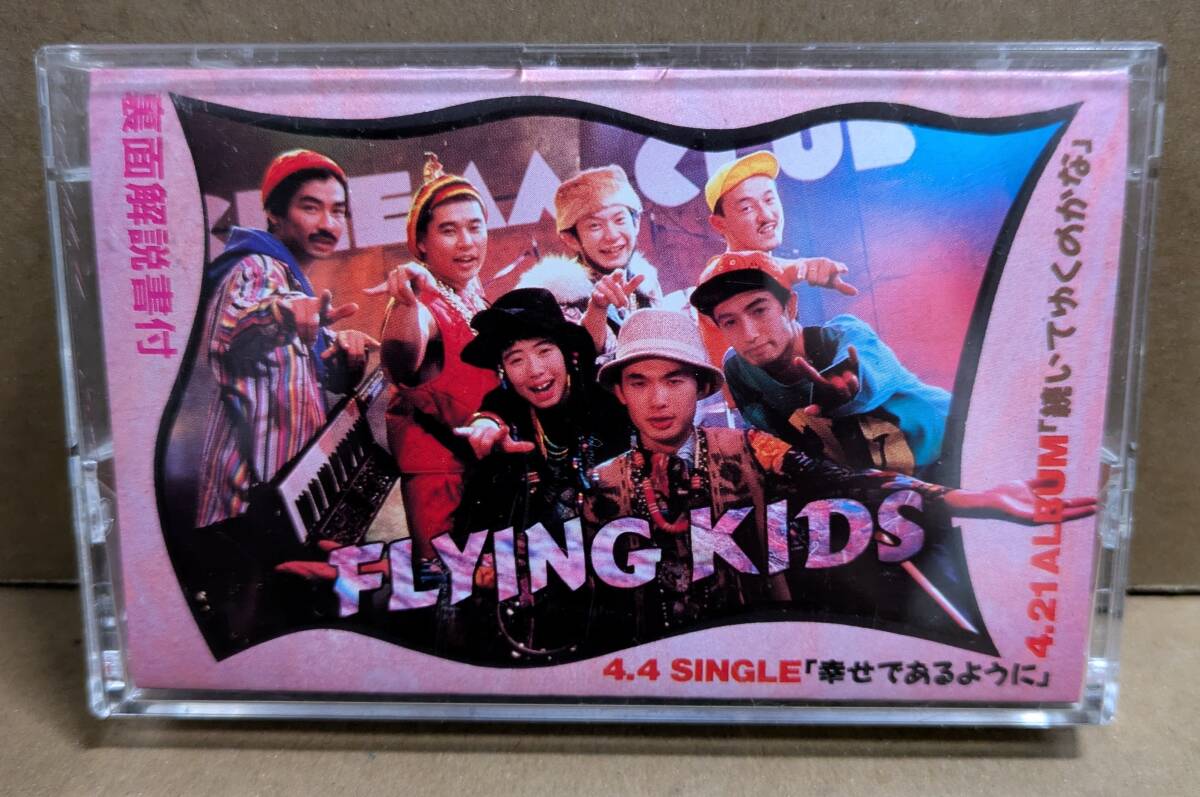 非売品プロモ・カセット:フライング・キッズ「続いていくのかな」幸せであるように、FLYING KIDS拍卖