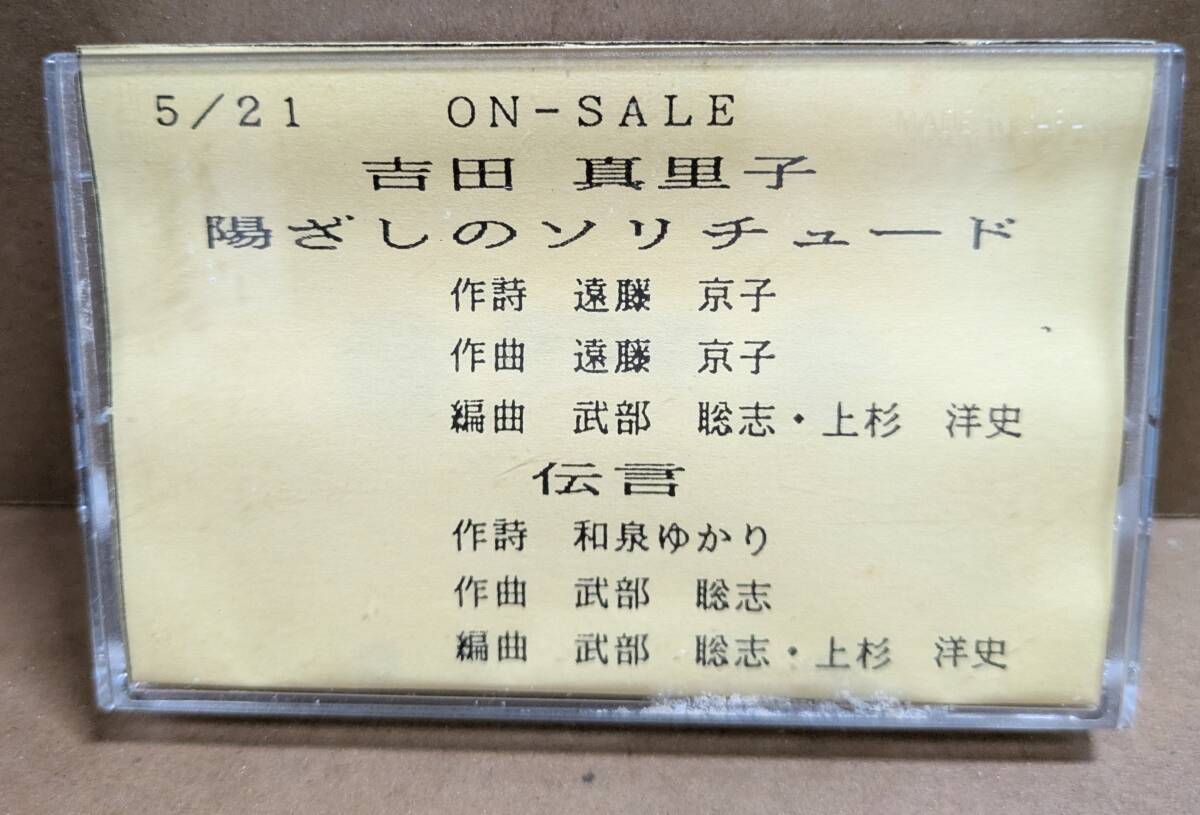 非売品プロモ・カセット:吉田真里子「陽ざしのソリチュード」遠藤京子、武部聡志、和泉ゆかり拍卖