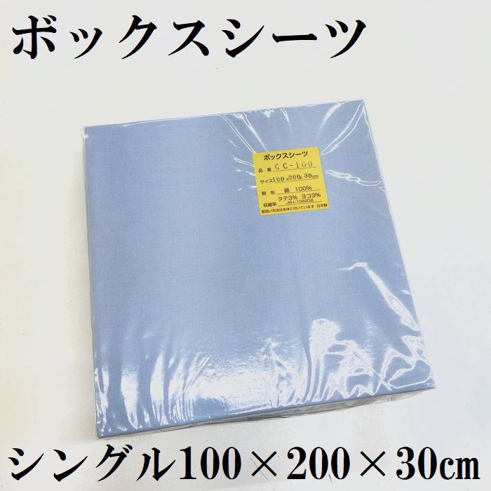 ボックスシーツ シングル 100×200×30㎝ 綿100% 日本製 ブルー 無地 底面ゴム入り拍卖