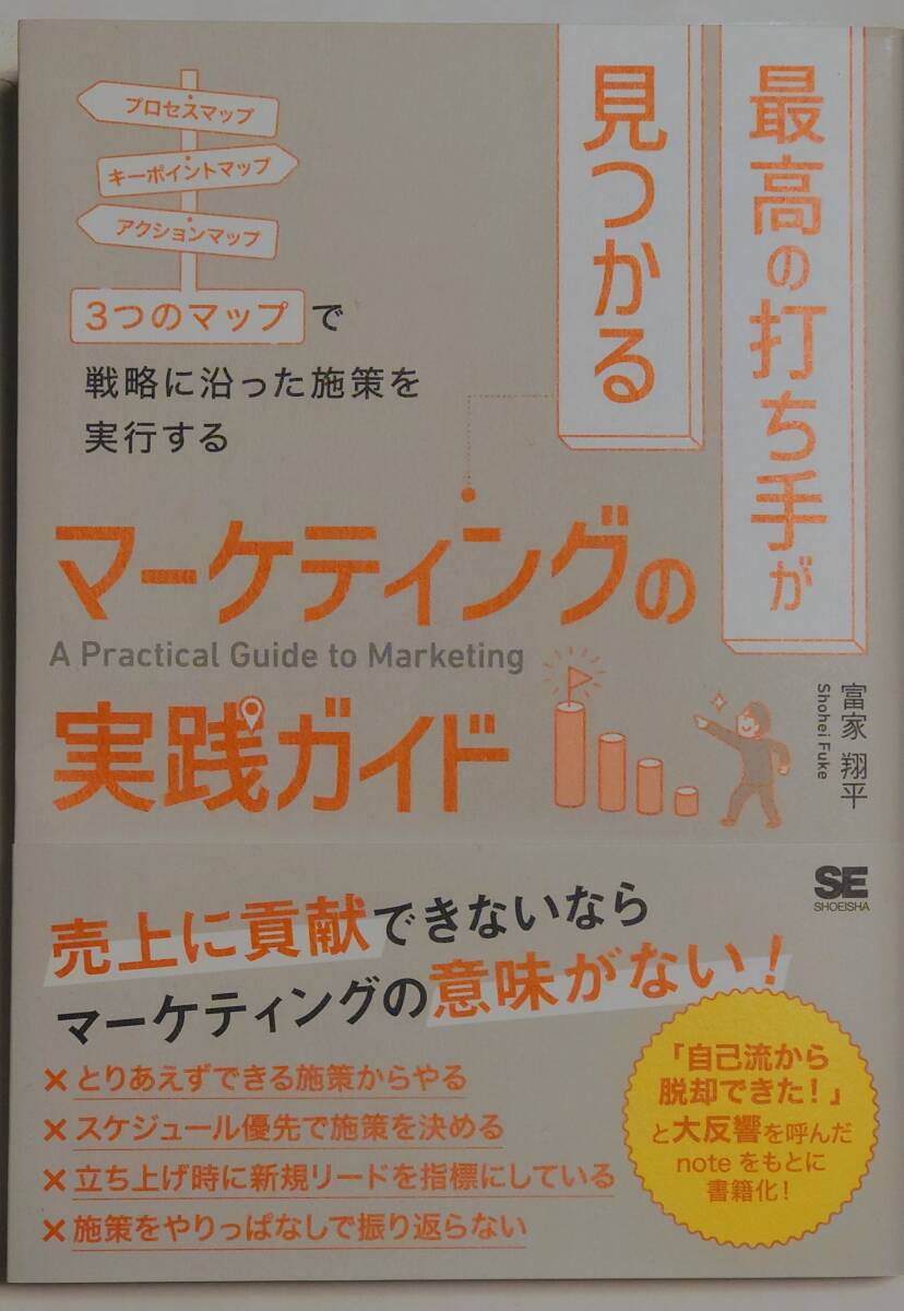 最高の打ち手が見つかるマーケティングの実践ガイド 3つのマップで戦略に沿った施策を実行する 富家 翔平拍卖