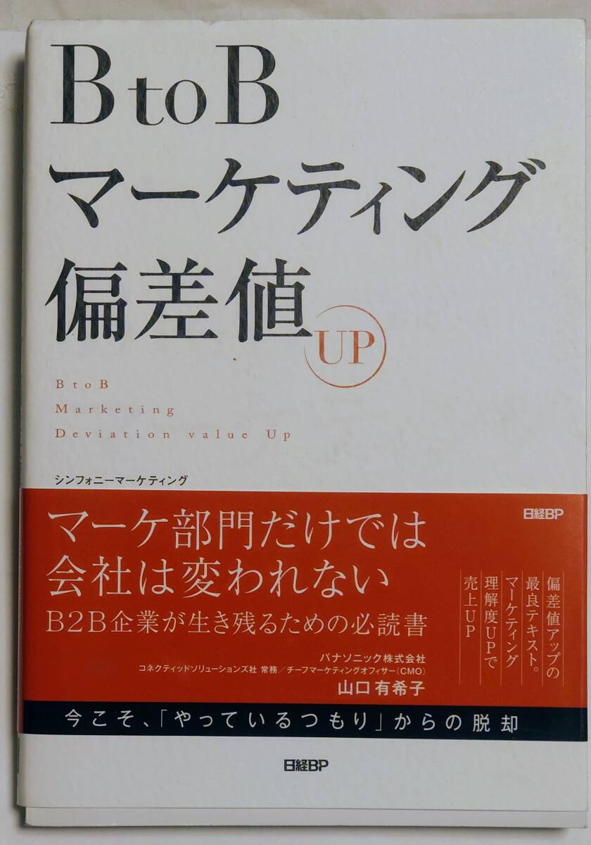 BtoBマーケティング偏差値拍卖