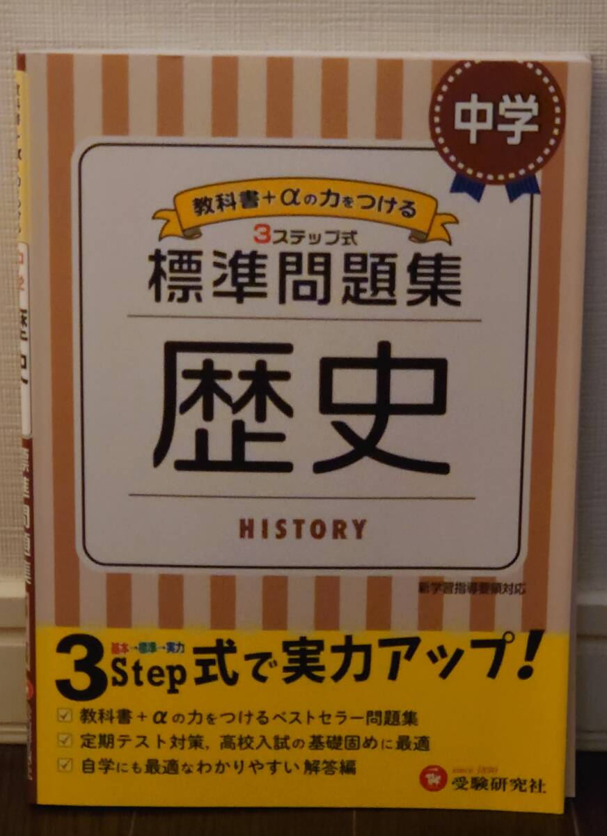 中学 歴史 標準問題集: 中学生向け問題集/定期テスト対策や高校入試の基礎固めに最適! (受験研究社)拍卖