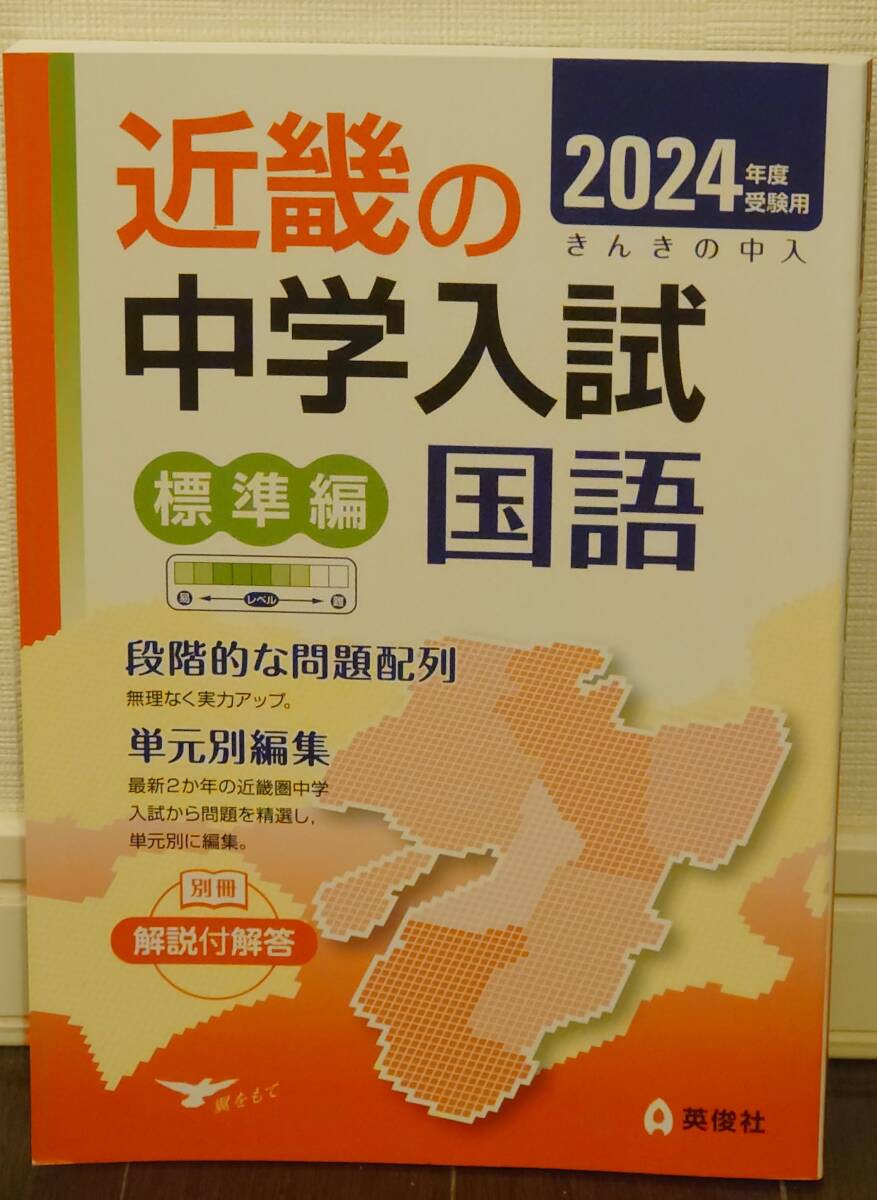 近畿の中学入試 標準編 国語 2024年度受験用 (近畿の中学入試シリーズ)拍卖