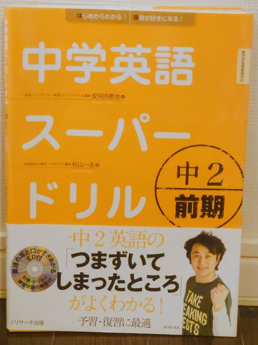 中学英語スーパードリル中2 前期編拍卖