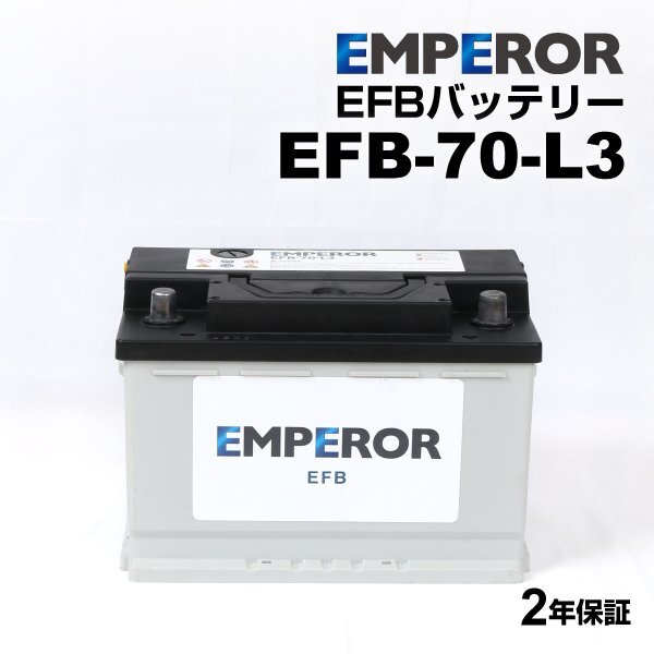 EMPEROR エンペラー EFBバッテリー 70Ah LN3 EFB フォルクスワーゲン ゴルフV(1K5) ヴァリアント 2.0 GTI EFB-70-L3 年式(2008.04-2009.06)拍卖