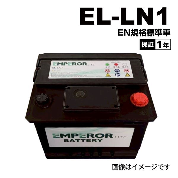 EMPEROR エンペラー ライト バッテリー 55Ah LN1 アバルト 500(312) 1.4 EL-LN1拍卖
