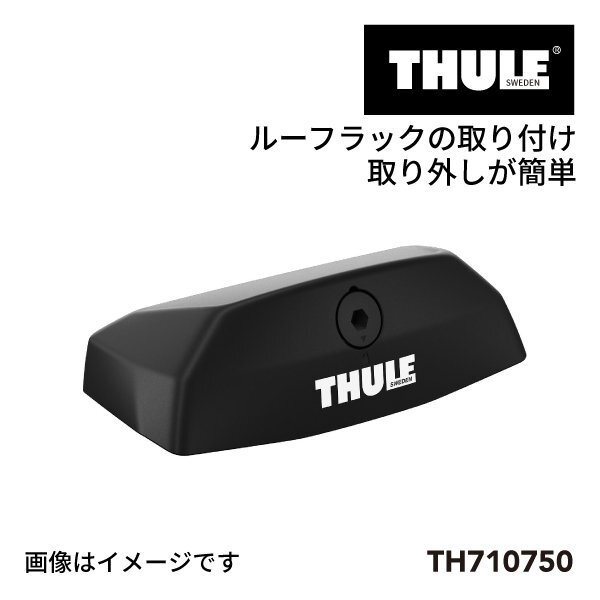 THULE スーリー キットカバー TH710750 送料無料拍卖