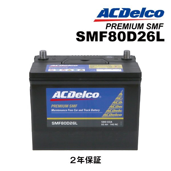 ACDELCO ACデルコ 国産車用 バッテリー 80D26L レクサス レクサスGS(S190) SMF80D26L拍卖