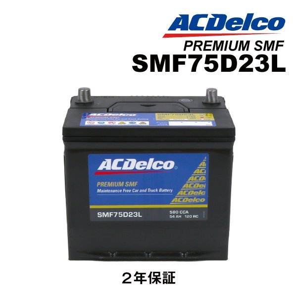 ACDELCO ACデルコ 国産車用 バッテリー 75D23L スバル インプレッサ(GH) SMF75D23L拍卖