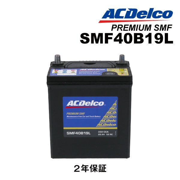 ACDELCO ACデルコ 国産車用 バッテリー 40B19L トヨタ カローラフィールダー(E120) SMF40B19L拍卖