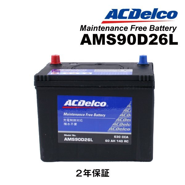 ACDELCO ACデルコ 国産車用 充電制御対応バッテリー 90D26L トヨタ ランドクルーザープラド(J150) AMS90D26L拍卖