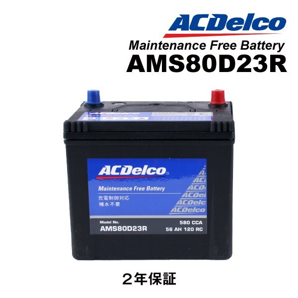 ACDELCO ACデルコ 国産車用 充電制御対応バッテリー 80D23R スバル レガシィB4(BM) AMS80D23R拍卖
