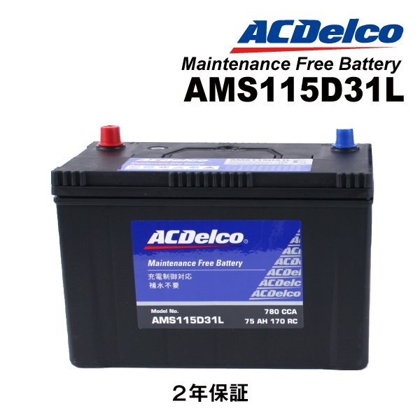 ACDELCO ACデルコ 国産車用 充電制御対応バッテリー 115D31L マツダ ボンゴブローニイバン(SK) AMS115D31L拍卖