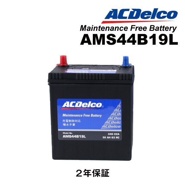 ACDELCO ACデルコ 国産車用 充電制御対応バッテリー 44B19L トヨタ ピクシススペース AMS44B19L拍卖