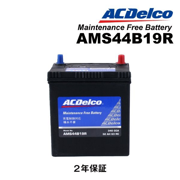 ACDELCO ACデルコ 国産車用 充電制御対応バッテリー 44B19R スズキ MRワゴン(MF33) AMS44B19R拍卖