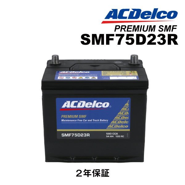 ACDELCO ACデルコ 国産車用 バッテリー 75D23R トヨタ ブレビス SMF75D23R拍卖