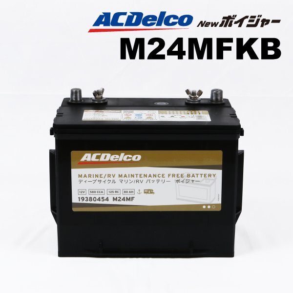 ACDELCO ACデルコ M24MF ディープサイクルバッテリー マリン用バッテリー M24MFKB Voyager ボイジャー 注目拍卖