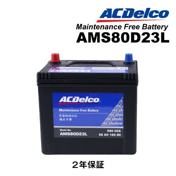 ACDELCO ACデルコ 国産車用 充電制御対応バッテリー 80D23L トヨタ ノア(R70) AMS80D23L拍卖