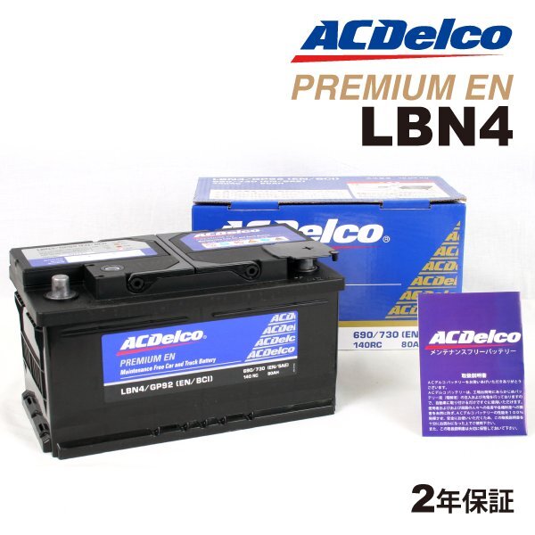 ACDELCO ACデルコ 欧州車用 バッテリー 80Ah LBN4 メルセデスベンツ W204 C63AMG拍卖
