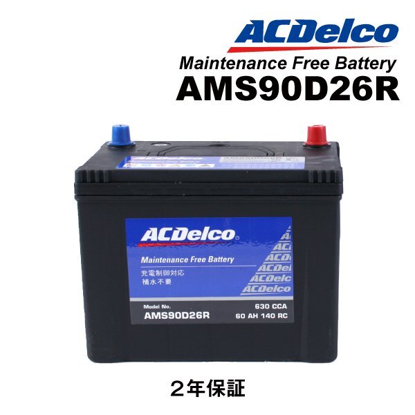 ACDELCO ACデルコ 国産車用 充電制御対応バッテリー 90D26R トヨタ ハイエースワゴン(H200) AMS90D26R拍卖