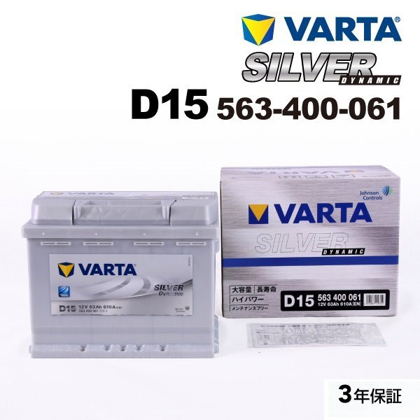 VARTA バルタ ハイスペック バッテリー 63Ah 563-400-061 D15 フォルクスワーゲン ゴルフV(1K5) ヴァリアント 2.0 GTI拍卖