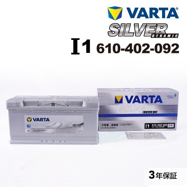 VARTA バルタ ハイスペック バッテリー 110Ah 610-402-092 I1 ランドローバー レンジローバーIII(LM) 4.4 V8 AWD拍卖