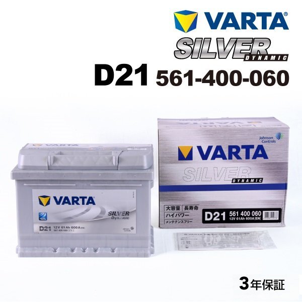 VARTA バルタ ハイスペック バッテリー 61Ah 561-400-060 D21 ルノー メガーヌIII(BZ) ハッチバック 2.0拍卖