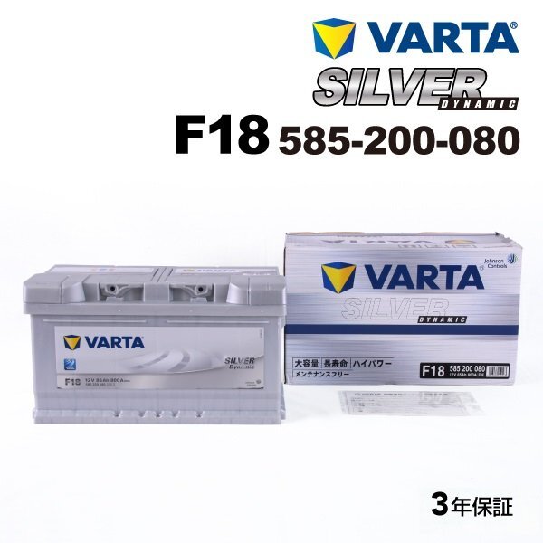 VARTA バルタ ハイスペック バッテリー 85Ah 585-200-080 F18 ジャガー Xタイプエステート 2.5 AWD拍卖