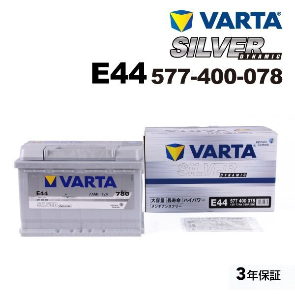 VARTA バルタ ハイスペック バッテリー 77Ah 577-400-078 E44 ボルボ C30 2.4i拍卖