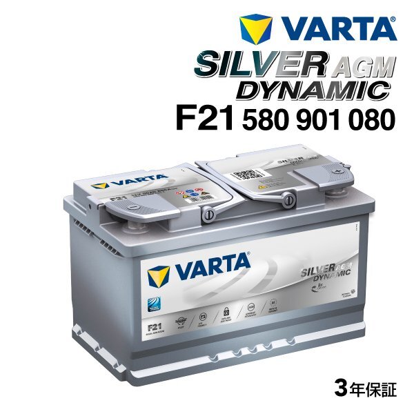 VARTA バルタ 高スペック バッテリー 80Ah 580-901-080 F21 メルセデスベンツ W213 Eクラス AMG 63 4MATIC拍卖