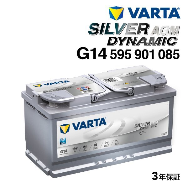 VARTA バルタ 高スペック バッテリー 95Ah 595-901-085 G14 メルセデスベンツ Sクラス 63 AMG拍卖