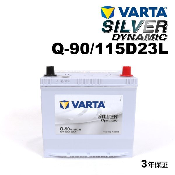 VARTA バルタ ハイスペック バッテリー Q90 115D23L スバル エクシーガ SLQ-90拍卖