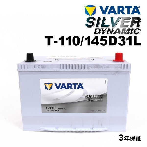 VARTA バルタ ハイスペック バッテリー T110 145D31L レクサス LS460 SLT-110拍卖
