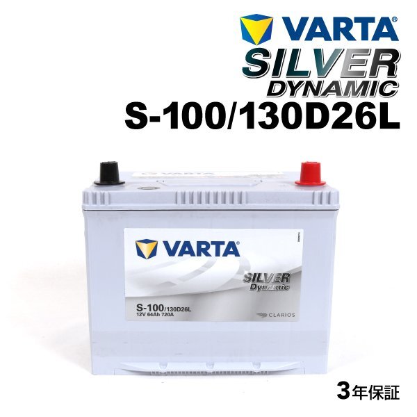 VARTA バルタ ハイスペック バッテリー S100 130D26L レクサス IS250 SLS-100拍卖