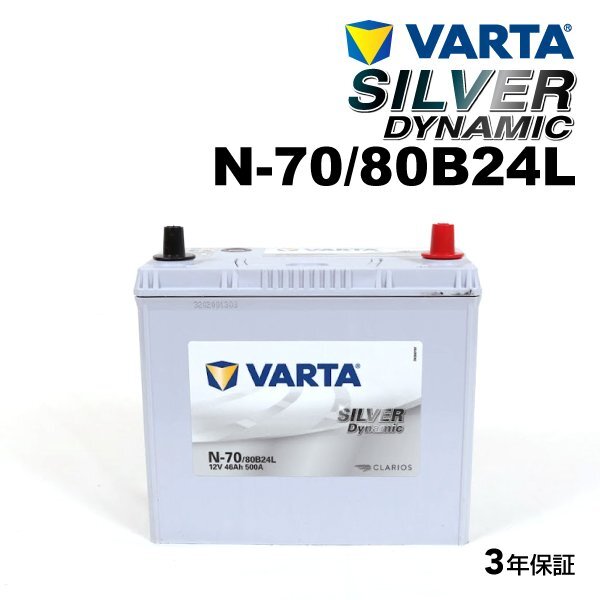 VARTA バルタ ハイスペック バッテリー N70 80B24L ホンダ フリード SLN-70拍卖