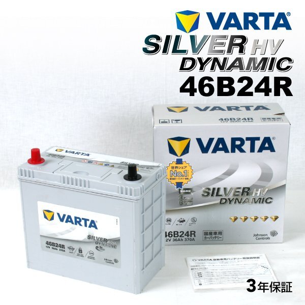 VARTA バルタ ハイスペック バッテリー S46B24R SILVER Dynamic HV 国産車用 SL46B24R 互換(S46B24R)拍卖