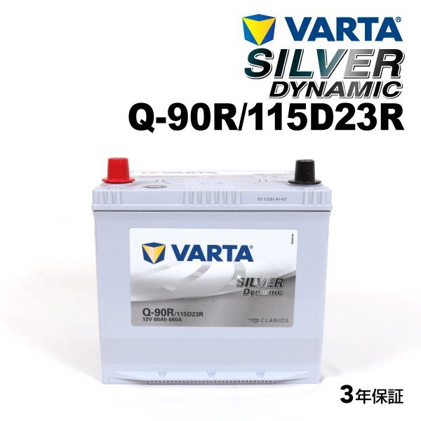 VARTA バルタ ハイスペック バッテリー Q90R 115D23R トヨタ iQ SLQ-90R拍卖