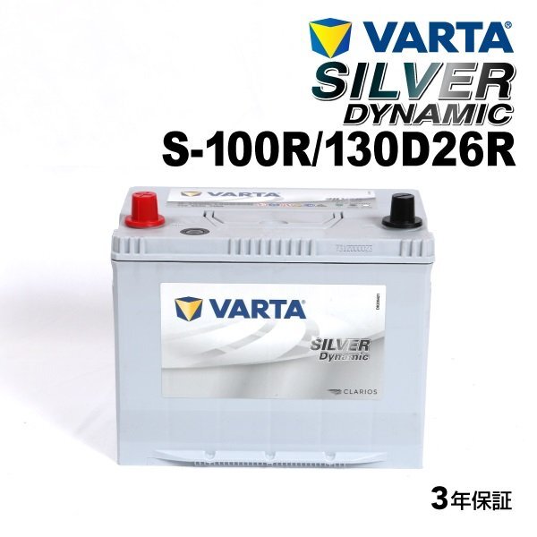 VARTA バルタ ハイスペック バッテリー S100R 130D26R ホンダ レジェンド SLS-100R拍卖