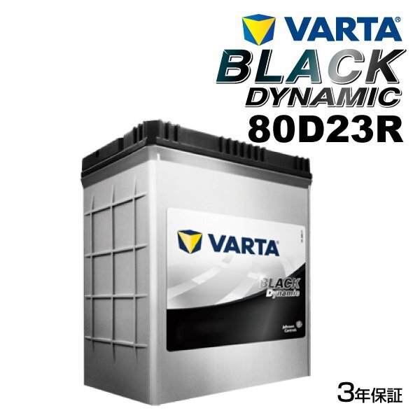 VARTA バルタ ハイスペック バッテリー 80D23R トヨタ ハイエースワゴン VR80D23R拍卖