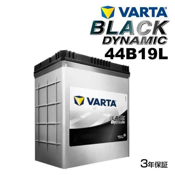 VARTA バルタ ハイスペック バッテリー 44B19L ホンダ ヴェゼル VR44B19L拍卖