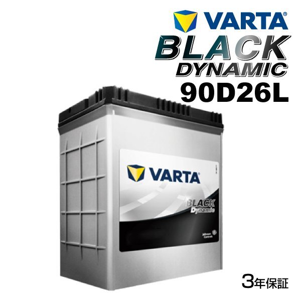 VARTA バルタ ハイスペック バッテリー 90D26L マツダ MPV VR90D26L拍卖