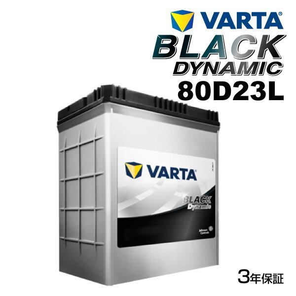 VARTA バルタ ハイスペック バッテリー 80D23L ミツビシ ギャランフォルティス VR80D23L拍卖