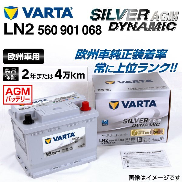 VARTA バルタ ハイスペック バッテリー 60Ah 560-901-068 LN2AGM メルセデスベンツ W212 Eクラス 63 AMG拍卖