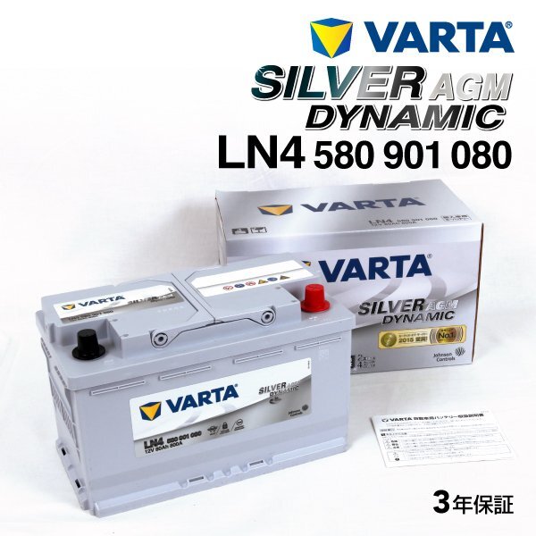 VARTA バルタ ハイスペック バッテリー 80Ah 580-901-080 LN4AGM ランドローバー ディスカバリーIV(LA) 5.0 V8 AWD拍卖