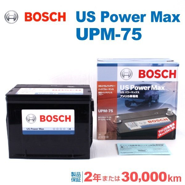 BOSCH ボッシュ US POWER MAX バッテリー UPM-75 シボレー コルベットクーペ 5.7拍卖