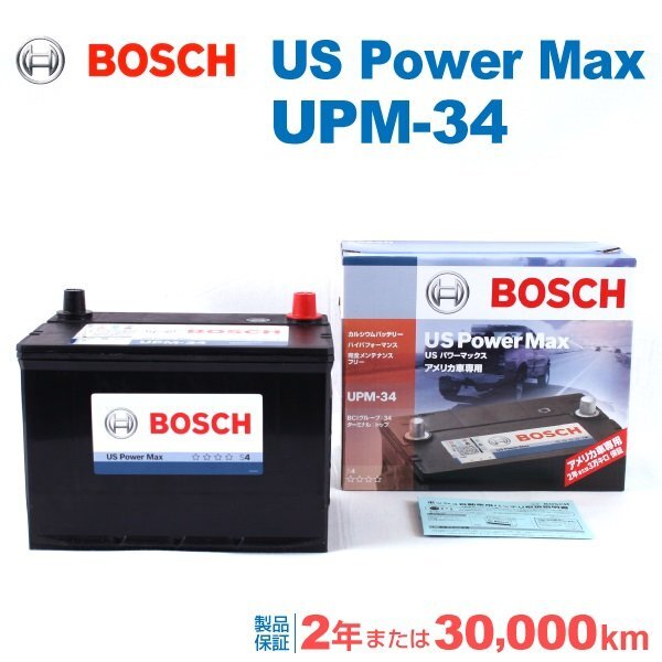 BOSCH ボッシュ US POWER MAX バッテリー UPM-34 ダッジ ナイトロ(KA) 3.7 4x4拍卖