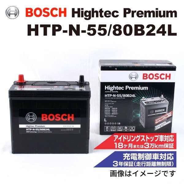BOSCH ボッシュ バッテリー ハイテック プレミアム N-55 80B24L スズキ ジムニー(JB) 0.7i ターボ 4WD HTP-N-55/80B24L拍卖