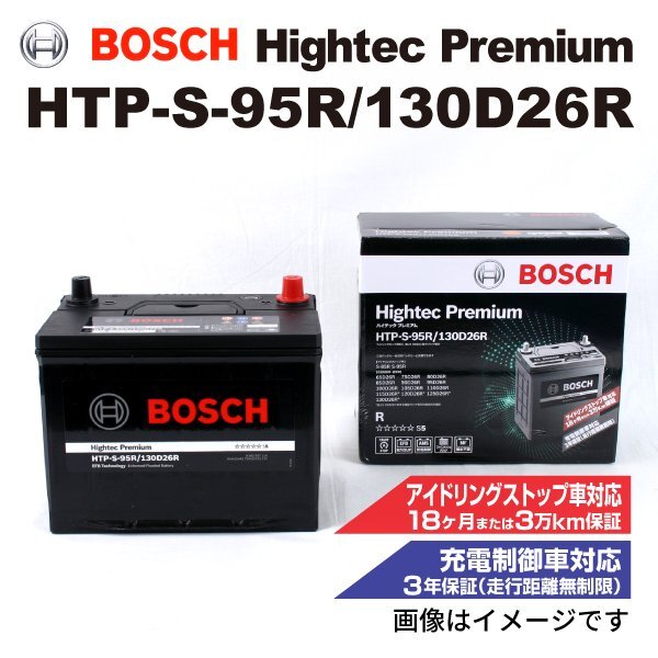 BOSCH ボッシュ バッテリー ハイテック プレミアム S-95R 130D26R ニッサン エルグランド(E51) 3.5i 4WD HTP-S-95R/130D26R拍卖